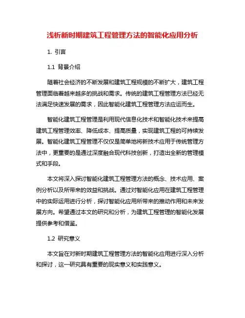 浅析新时期建筑工程管理方法的智能化应用分析