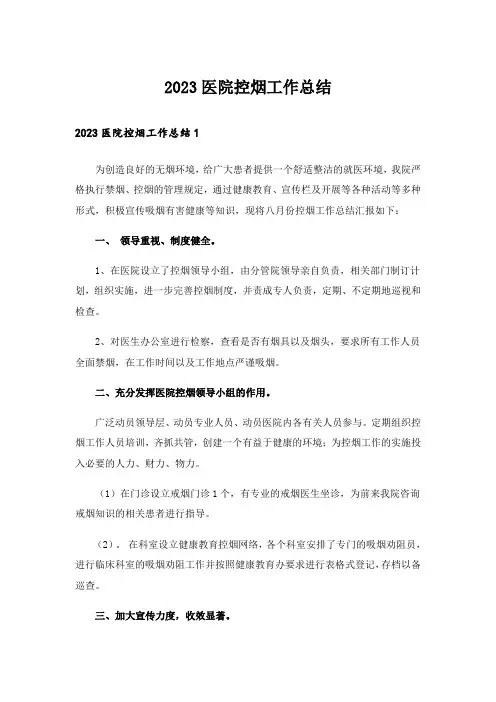 2023医院控烟工作总结