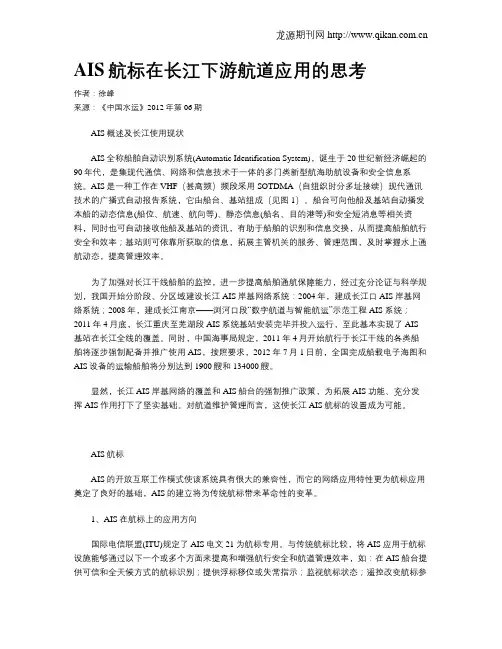 AIS航标在长江下游航道应用的思考