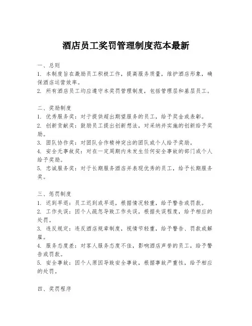 酒店员工奖罚管理制度范本最新