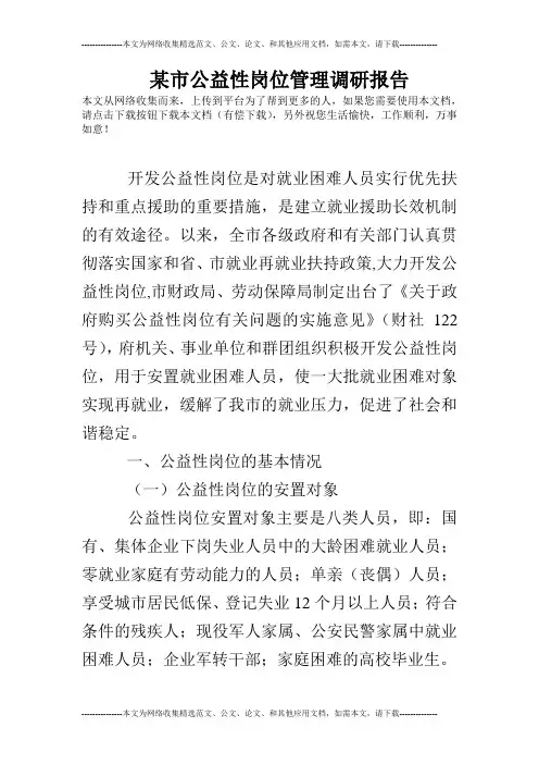 某市公益性岗位管理调研报告