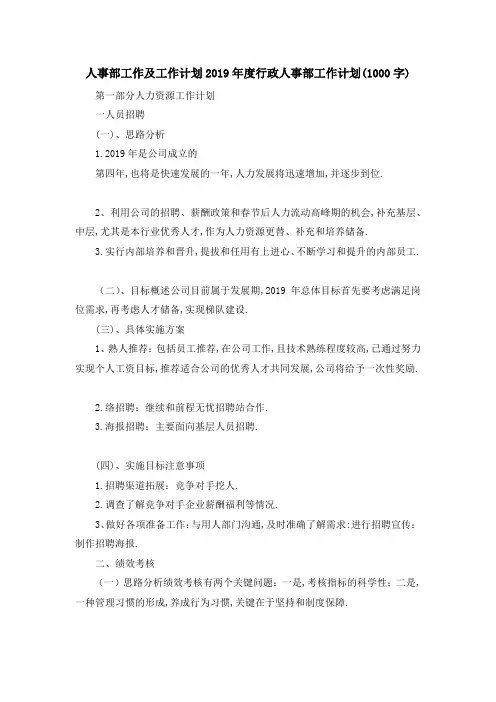 人事部工作及工作计划 2019年度行政人事部工作计划(10