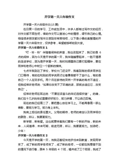 开学第一天六年级作文