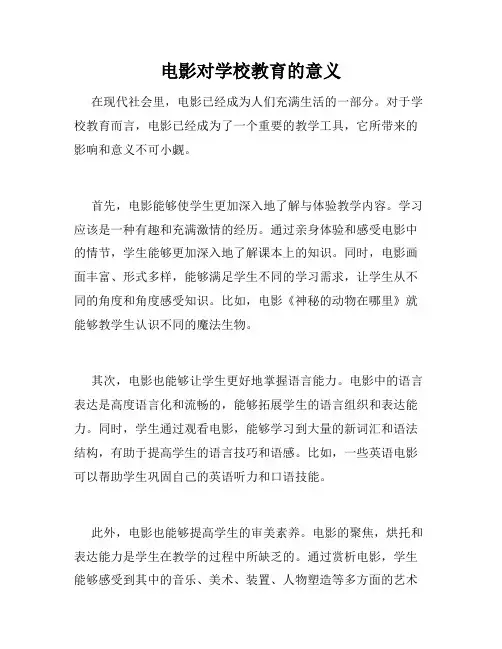 电影对学校教育的意义