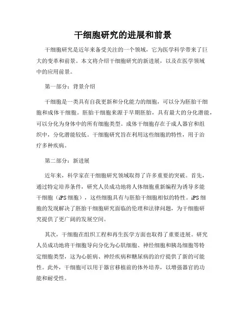 干细胞研究的进展和前景