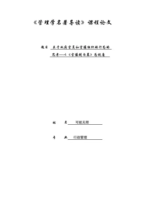 关于政府官员和官僚组织的行为的思考-以《官僚制内幕》为视角