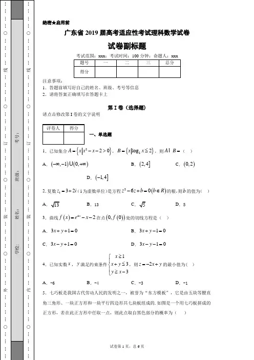 广东省2019届高考适应性考试理科数学试卷-74b61d5f8e0d4af68c02b8f015b7586a