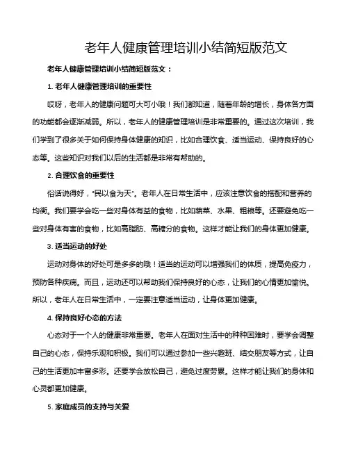 老年人健康管理培训小结简短版范文