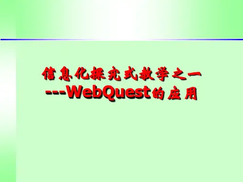 webquest课件