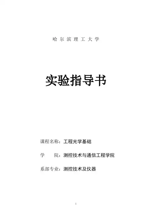 工程光学基础实验指导书