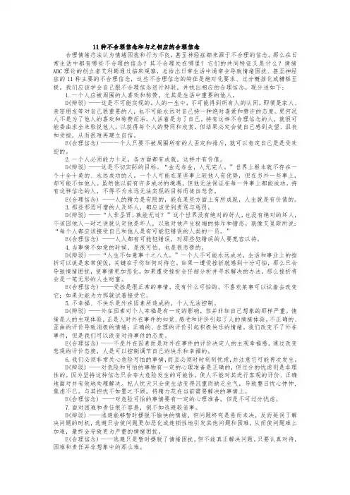 11种不合理信念和与之相应的合理信念