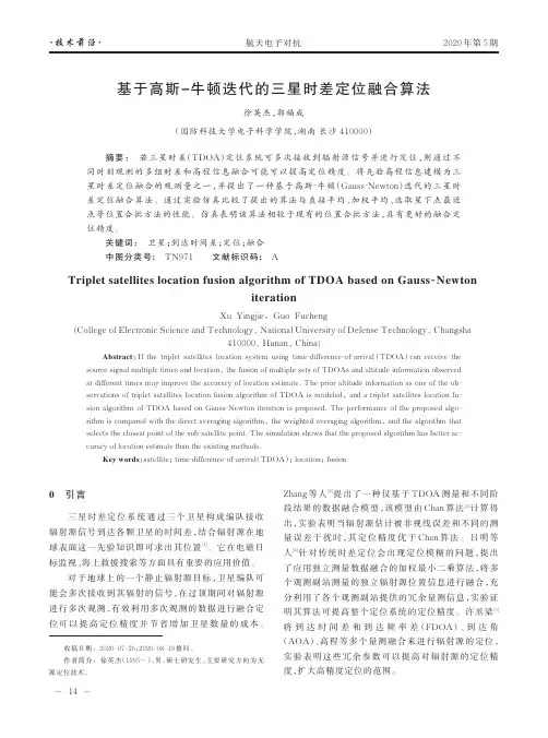 基于高斯-牛顿迭代的三星时差定位融合算法