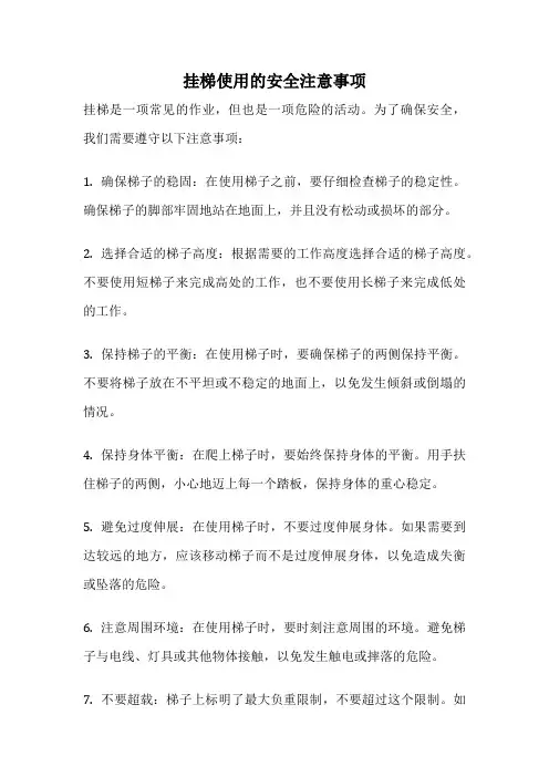 挂梯使用的安全注意事项