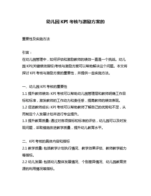 幼儿园KPI考核与激励方案的