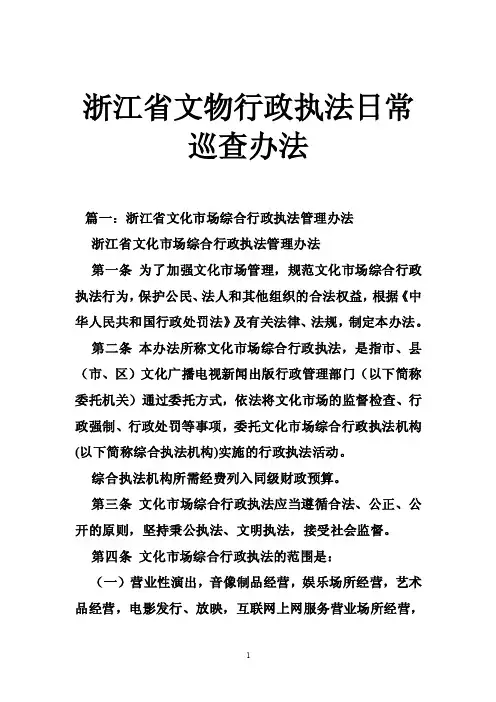 浙江省文物行政执法日常巡查办法