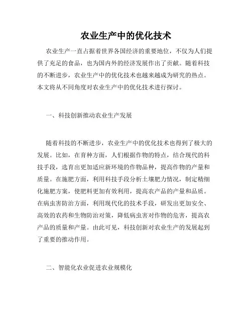 农业生产中的优化技术