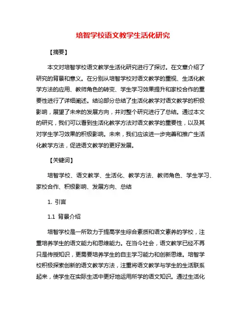 培智学校语文教学生活化研究