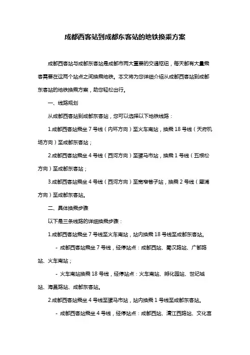 成都西客站到成都东客站的地铁换乘方案