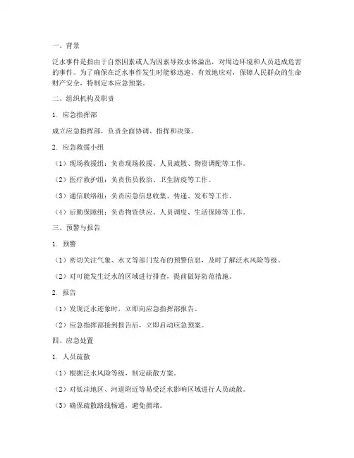 突然泛水的应急预案