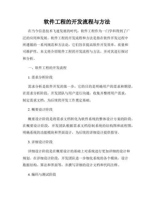软件工程的开发流程与方法