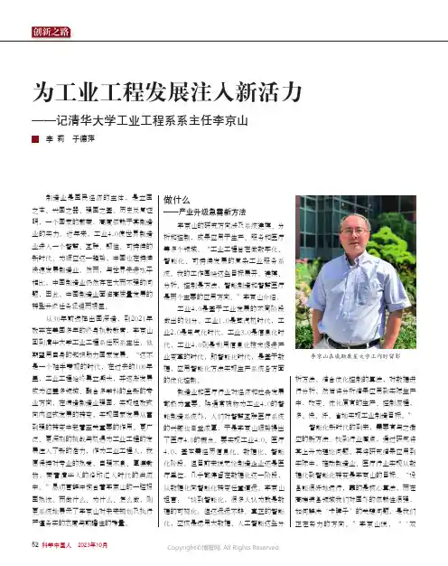为工业工程发展注入新活力——记清华大学工业工程系系主任李京山