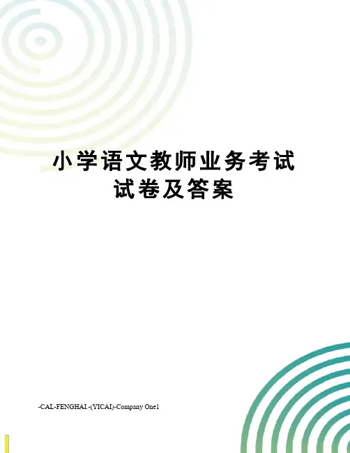 小学语文教师业务考试试卷及答案