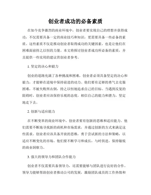 创业者成功的必备素质