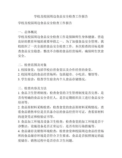 学校及校园周边食品安全检查工作报告