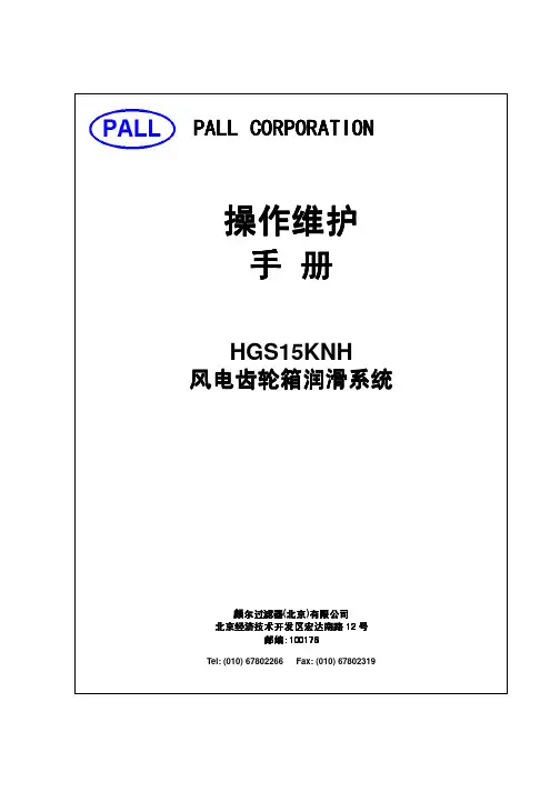 PALL颇尔MW齿轮箱润滑系统操作维护手册E