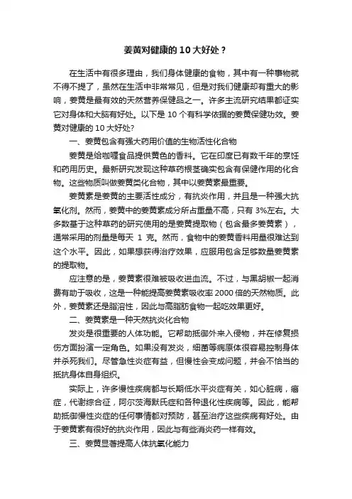 姜黄对健康的10大好处？