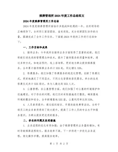 殡葬管理所2024年度工作总结范文