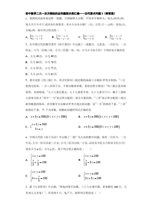 初中数学二元一次方程组的应用题型分类汇编——古代算术问题3(附答案)