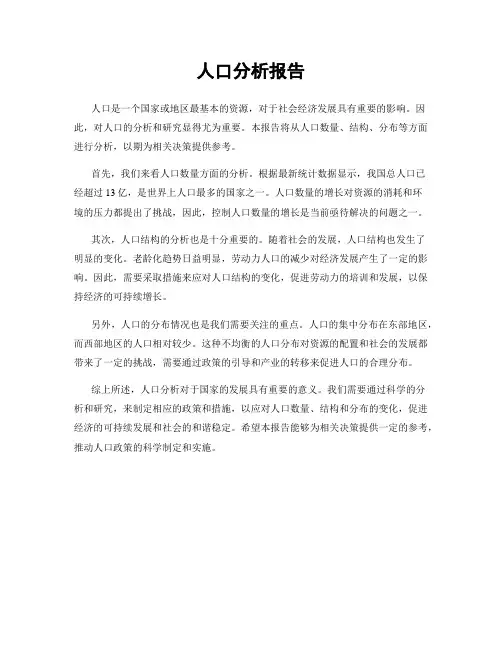 人口分析报告