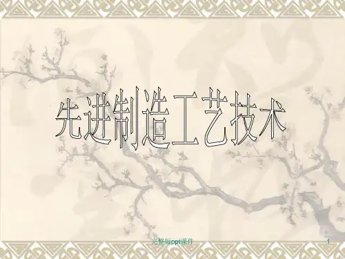 先进制造工艺技术..ppt课件