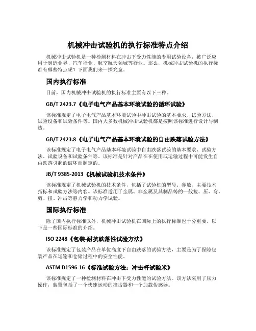 机械冲击试验机的执行标准特点介绍