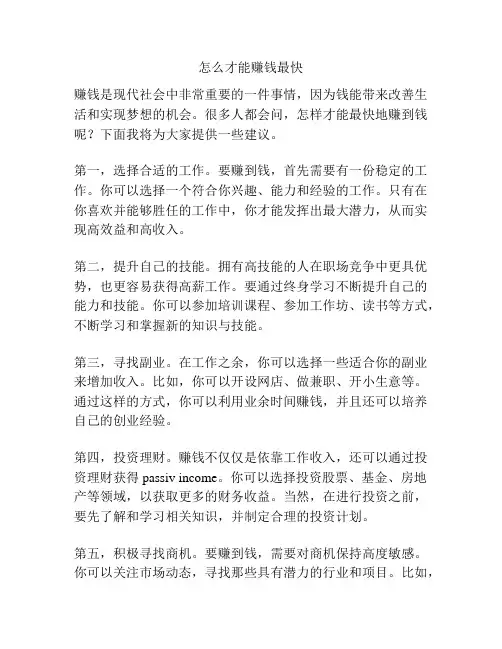 怎么才能赚钱最快