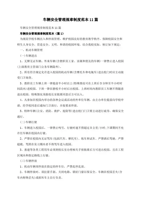 车辆安全管理规章制度范本11篇