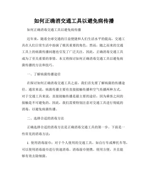 如何正确消交通工具以避免病传播