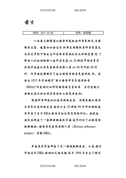 中国居民膳食营养素参考摄入量(完整版)之欧阳理创编