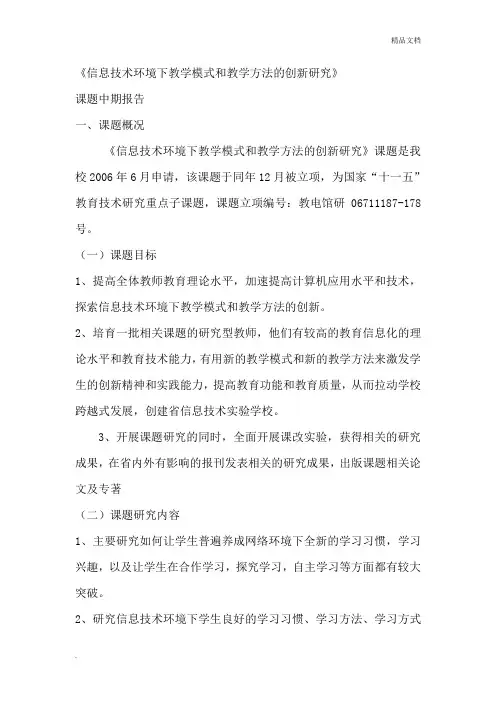 中期报告 信息技术环境下教学模式和教学方法的创新研究