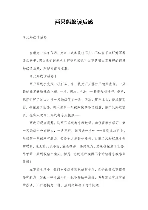 两只蚂蚁读后感
