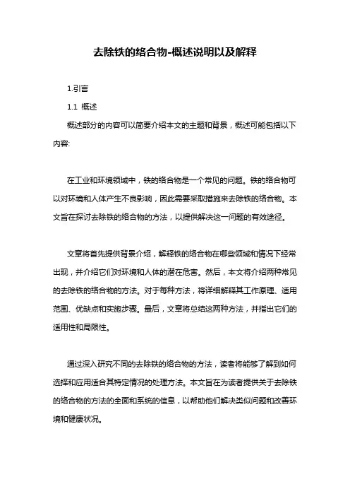 去除铁的络合物-概述说明以及解释