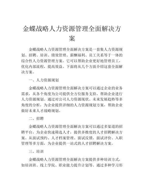 金蝶战略人力资源管理全面解决方案