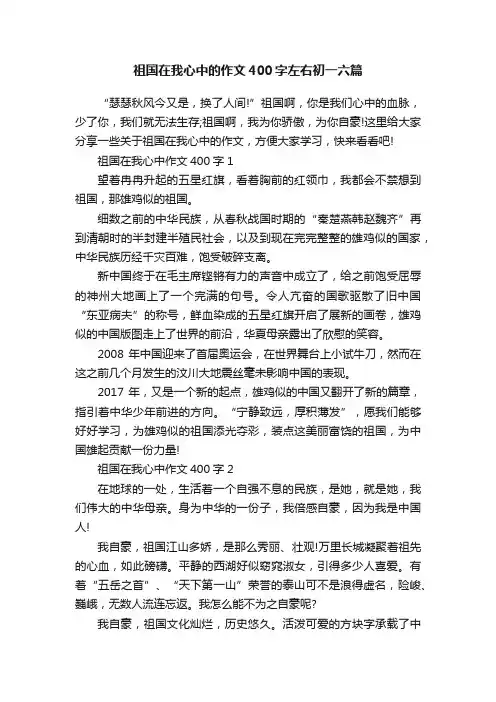 祖国在我心中的作文400字左右初一六篇