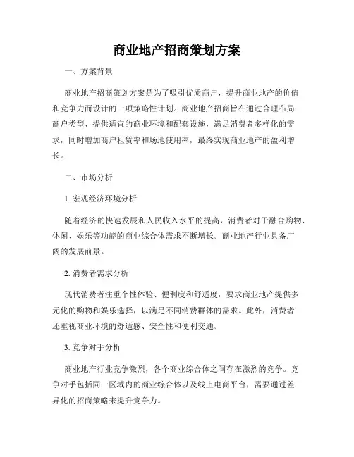 商业地产招商策划方案