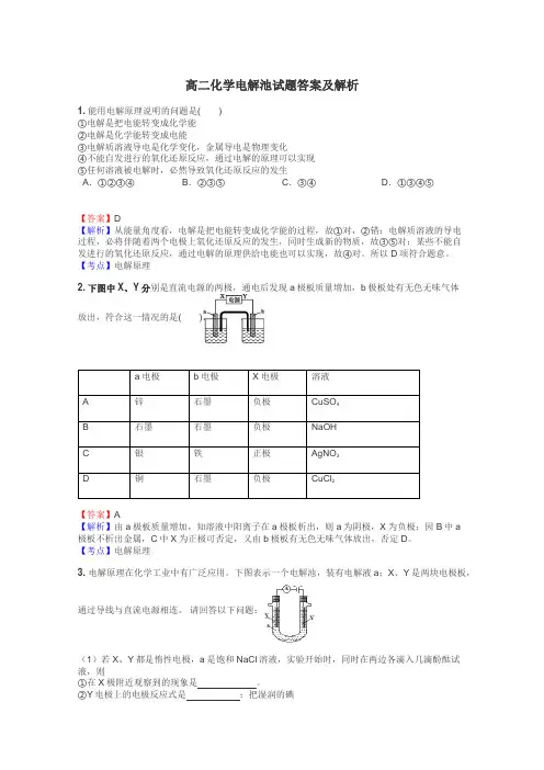 高二化学电解池试题答案及解析
