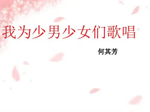 《我为少男少女们歌唱》课件