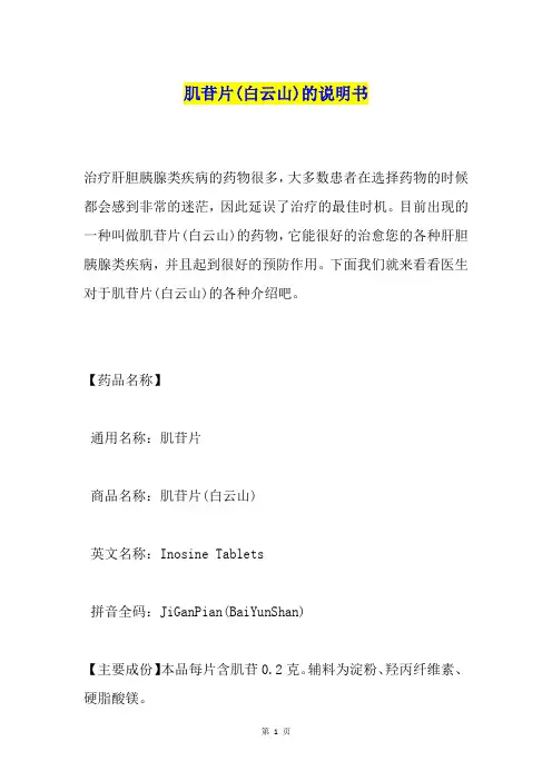 肌苷片(白云山)的说明书