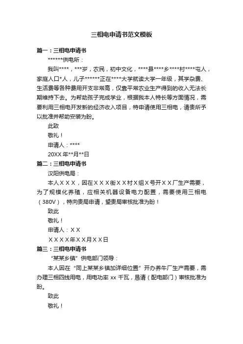 三相电申请书范文模板