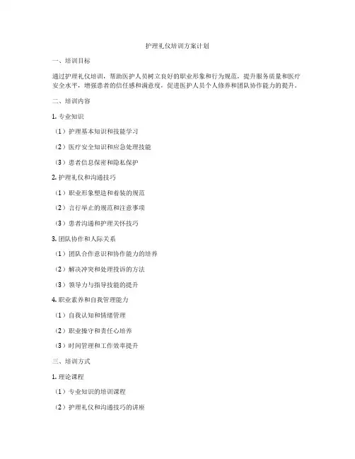 护理礼仪培训方案计划